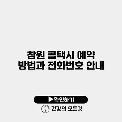 창원 콜택시 예약 방법과 전화번호 안내