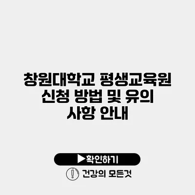 창원대학교 평생교육원 신청 방법 및 유의 사항 안내