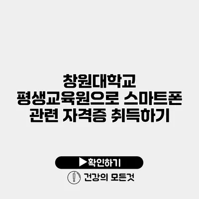 창원대학교 평생교육원으로 스마트폰 관련 자격증 취득하기