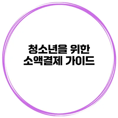 청소년을 위한 소액결제 가이드