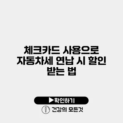 체크카드 사용으로 자동차세 연납 시 할인 받는 법