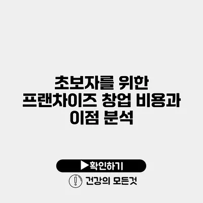 초보자를 위한 프랜차이즈 창업 비용과 이점 분석