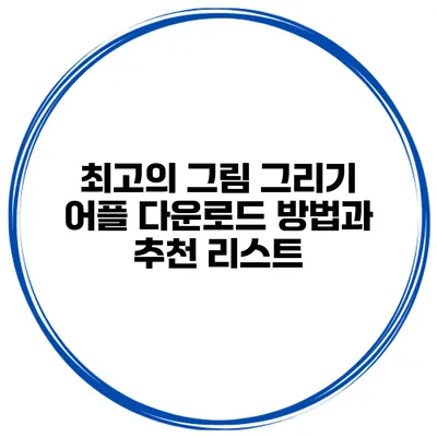 최고의 그림 그리기 어플 다운로드 방법과 추천 리스트