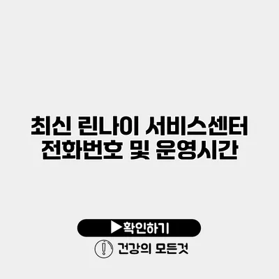 최신 린나이 서비스센터 전화번호 및 운영시간