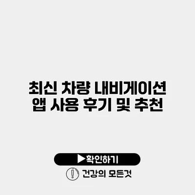 최신 차량 내비게이션 앱 사용 후기 및 추천