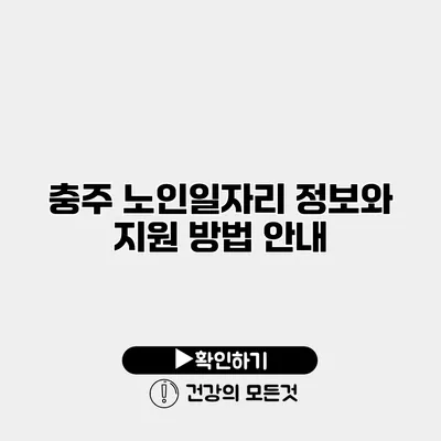 충주 노인일자리 정보와 지원 방법 안내
