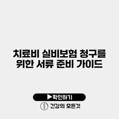 치료비 실비보험 청구를 위한 서류 준비 가이드