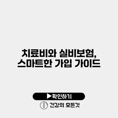 치료비와 실비보험, 스마트한 가입 가이드