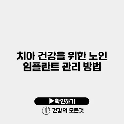 치아 건강을 위한 노인 임플란트 관리 방법