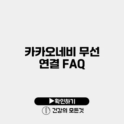 카카오네비 무선 연결 FAQ