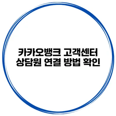 카카오뱅크 고객센터 상담원 연결 방법 확인