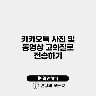 카카오톡 사진 및 동영상 고화질로 전송하기
