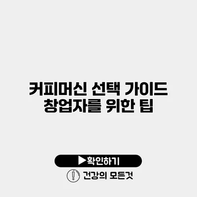 커피머신 선택 가이드 창업자를 위한 팁