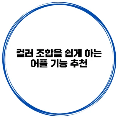 컬러 조합을 쉽게 하는 어플 기능 추천