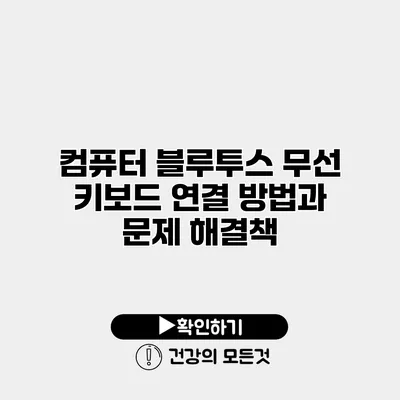 컴퓨터 블루투스 무선 키보드 연결 방법과 문제 해결책