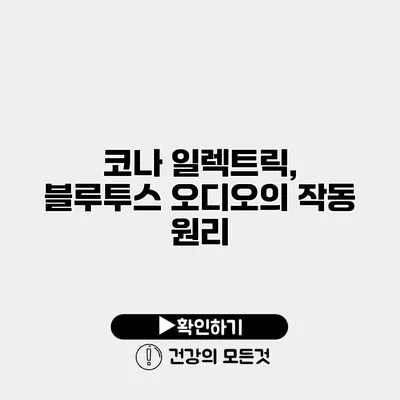 코나 일렉트릭, 블루투스 오디오의 작동 원리
