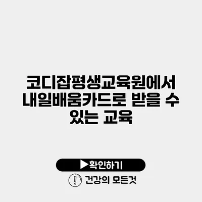 코디잡평생교육원에서 내일배움카드로 받을 수 있는 교육
