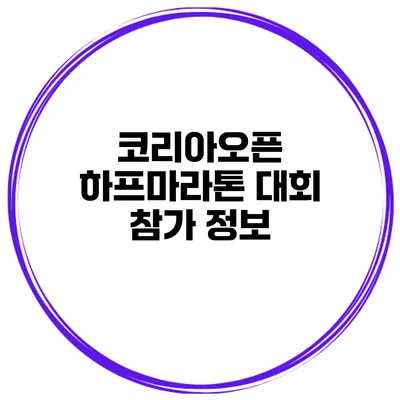 코리아오픈 하프마라톤 대회 참가 정보