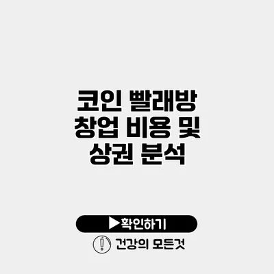 코인 빨래방 창업 비용 및 상권 분석