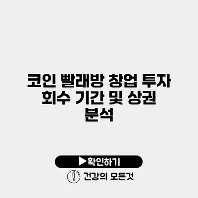 코인 빨래방 창업 투자 회수 기간 및 상권 분석