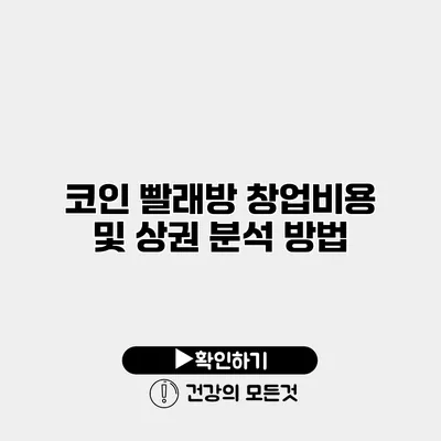 코인 빨래방 창업비용 및 상권 분석 방법