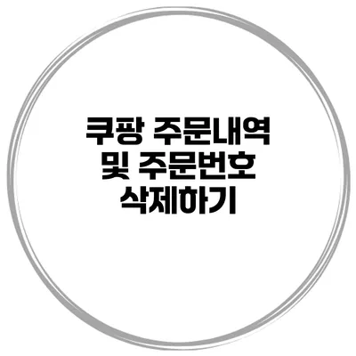 쿠팡 주문내역 및 주문번호 삭제하기