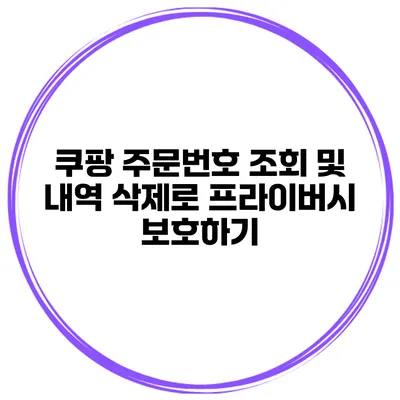 쿠팡 주문번호 조회 및 내역 삭제로 프라이버시 보호하기
