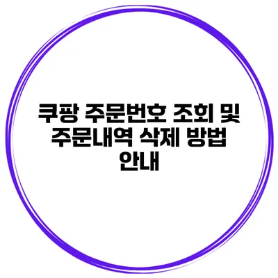 쿠팡 주문번호 조회 및 주문내역 삭제 방법 안내