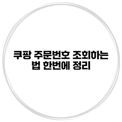 쿠팡 주문번호 조회하는 법 한번에 정리