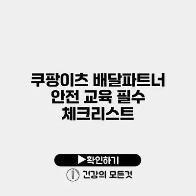 쿠팡이츠 배달파트너 안전 교육 필수 체크리스트