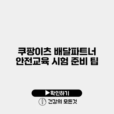 쿠팡이츠 배달파트너 안전교육 시험 준비 팁