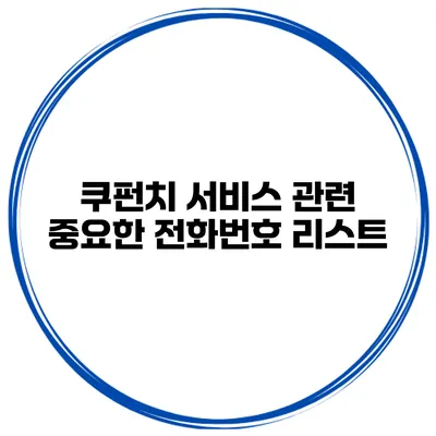 쿠펀치 서비스 관련 중요한 전화번호 리스트