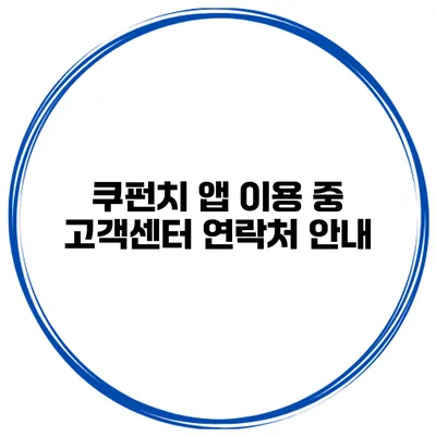 쿠펀치 앱 이용 중 고객센터 연락처 안내