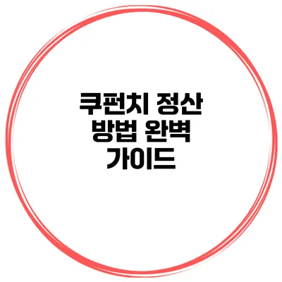 쿠펀치 정산 방법 완벽 가이드