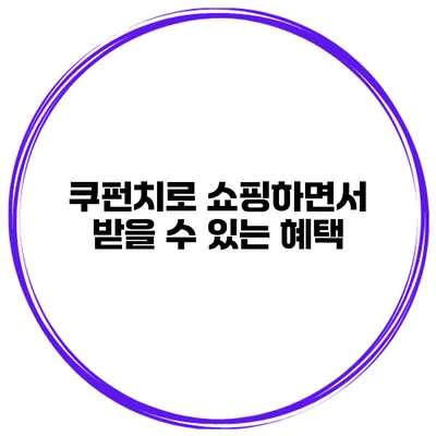 쿠펀치로 쇼핑하면서 받을 수 있는 혜택
