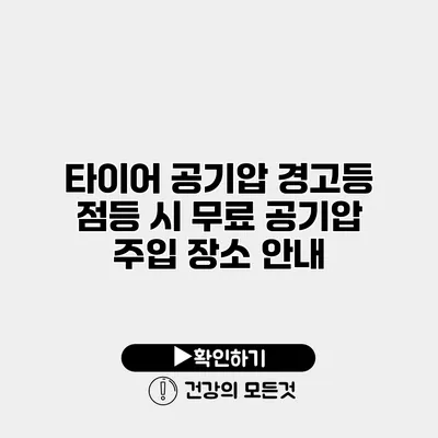 타이어 공기압 경고등 점등 시 무료 공기압 주입 장소 안내