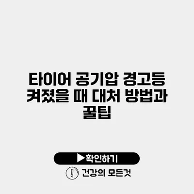 타이어 공기압 경고등 켜졌을 때 대처 방법과 꿀팁
