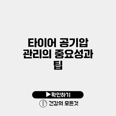 타이어 공기압 관리의 중요성과 팁