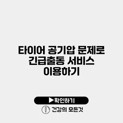 타이어 공기압 문제로 긴급출동 서비스 이용하기