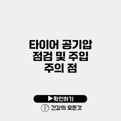 타이어 공기압 점검 및 주입 주의 점