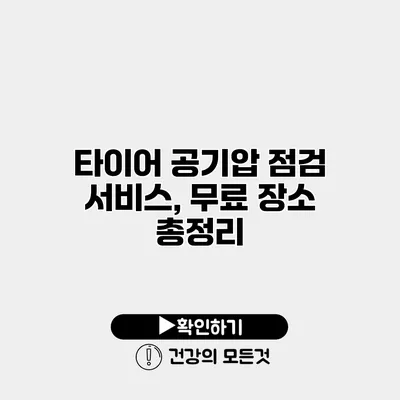 타이어 공기압 점검 서비스, 무료 장소 총정리