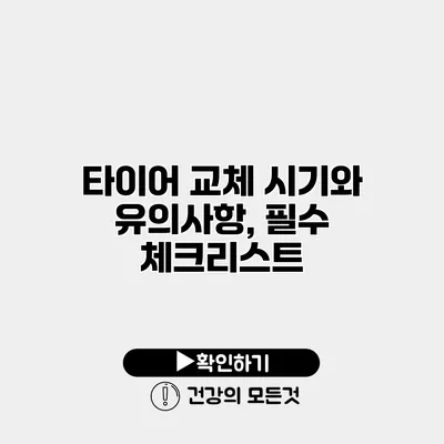 타이어 교체 시기와 유의사항, 필수 체크리스트