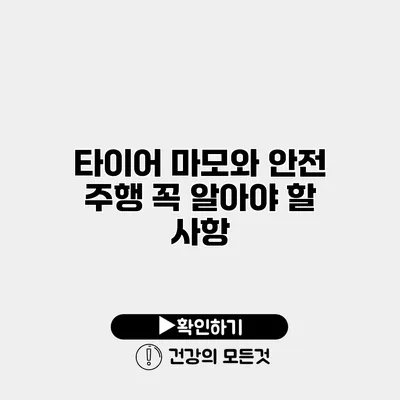 타이어 마모와 안전 주행 꼭 알아야 할 사항