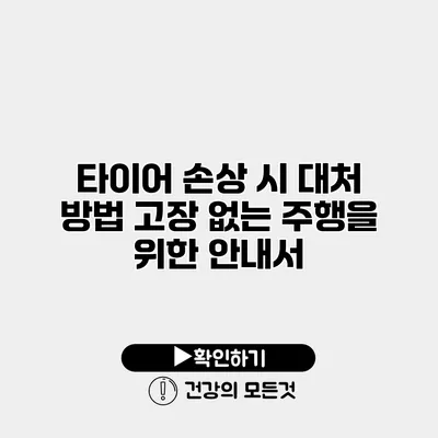 타이어 손상 시 대처 방법 고장 없는 주행을 위한 안내서