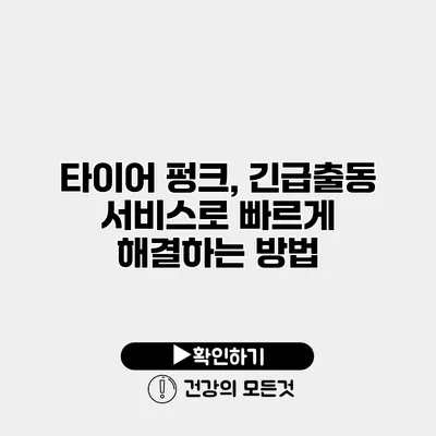 타이어 펑크, 긴급출동 서비스로 빠르게 해결하는 방법