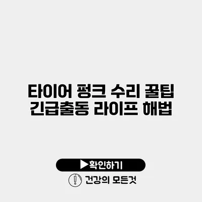 타이어 펑크 수리 꿀팁 긴급출동 라이프 해법