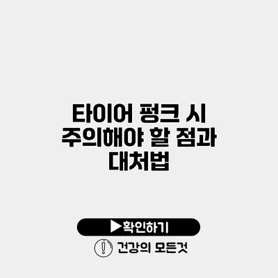 타이어 펑크 시 주의해야 할 점과 대처법