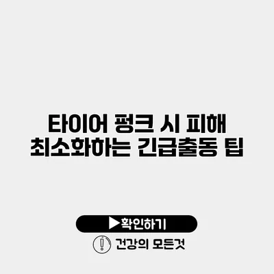 타이어 펑크 시 피해 최소화하는 긴급출동 팁