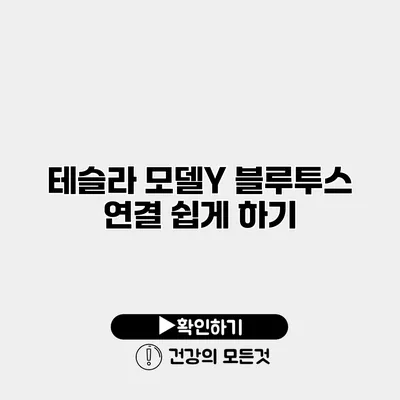 테슬라 모델Y 블루투스 연결 쉽게 하기