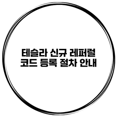 테슬라 신규 레퍼럴 코드 등록 절차 안내